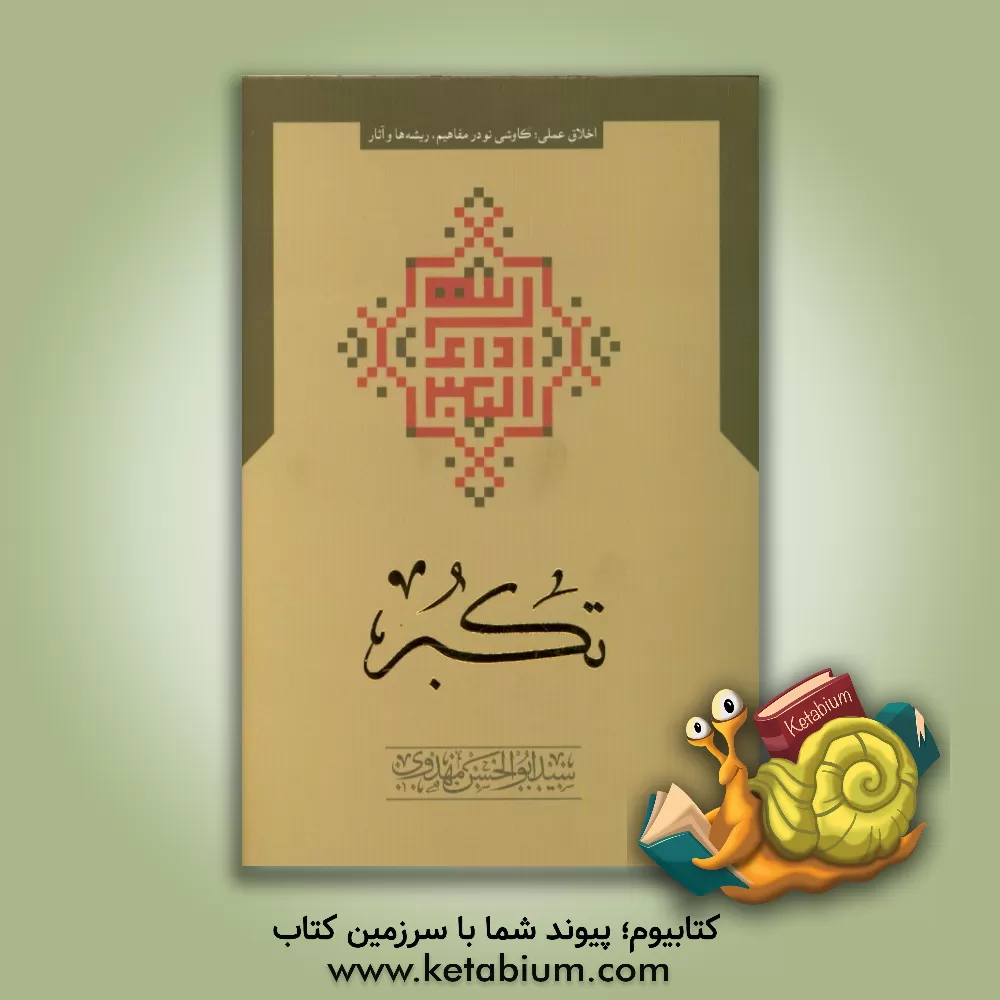 کتاب تکبر اثر سیدابوالحسن مهدوی