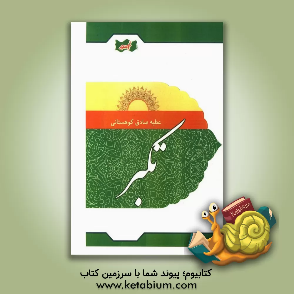 کتاب تکبر اثر عطیه صادق‌کوهستانی