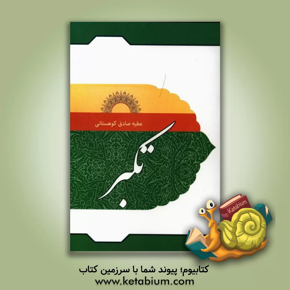 کتاب تکبر اثر عطیه صادق‌کوهستانی