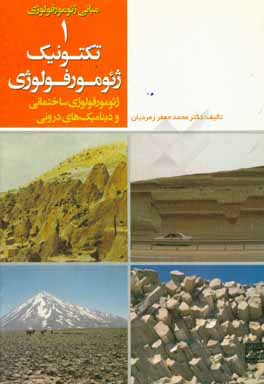 کتاب تکتونیک ژئومورفولوژی: ژئومورفولوژی ساختمانی و دینامیک های درونی: اسکلت و ساختمان ناهمواری ها و فرایندهای مربوطه در مقیاس های بزرگ اثر محمدجعفر زمردیان
