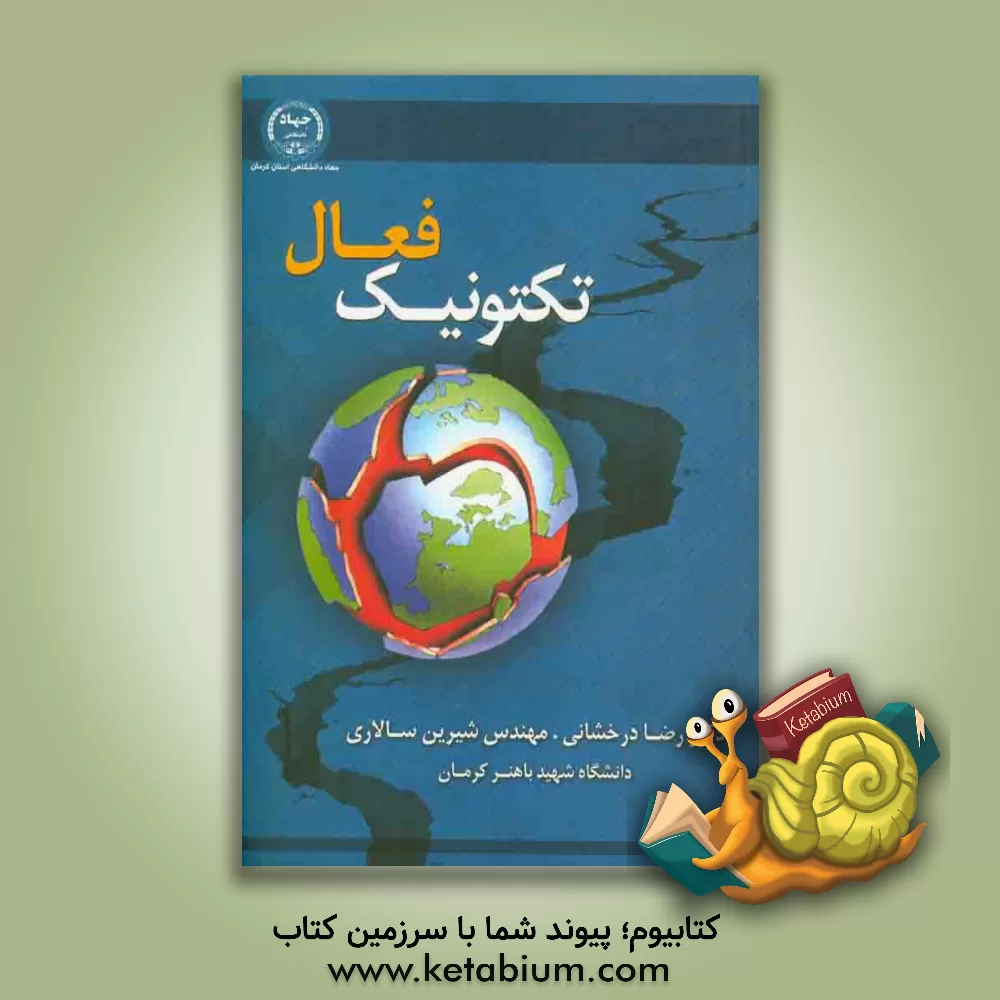 کتاب تکتونیک فعال اثر رضا درخشانی