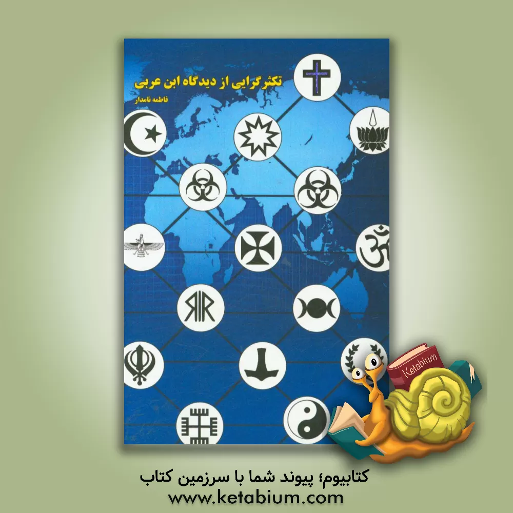 کتاب تکثرگرایی از دیدگاه ابن عربی اثر علی نامدار