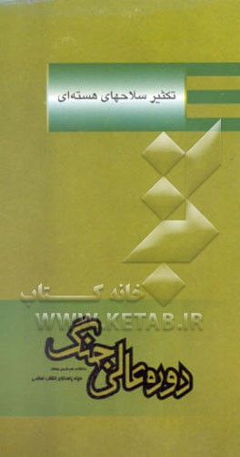 کتاب تکثیر سلاحهای هسته ای |اثر احمد علیخانی