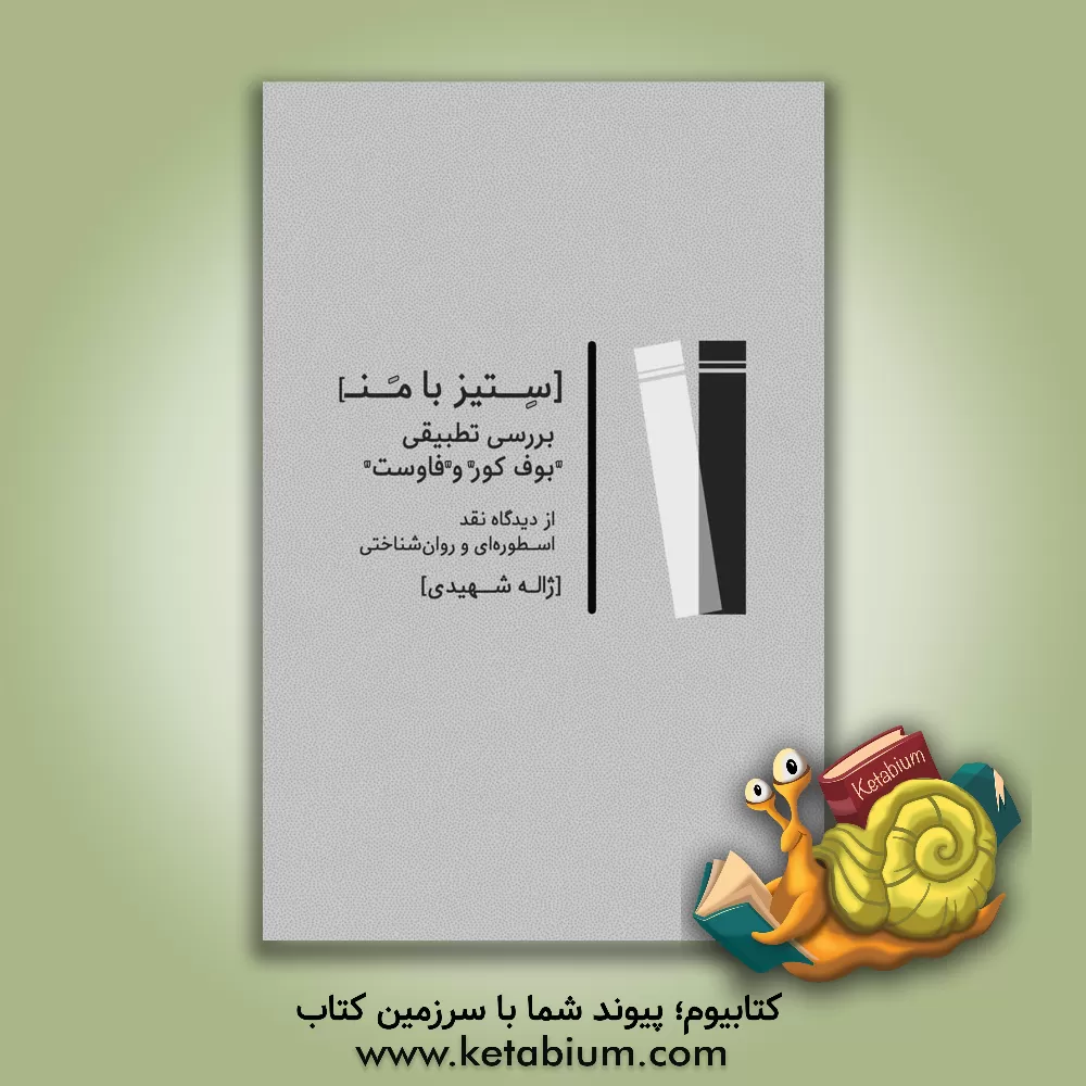 کتاب ستیز با من (بررسی بوف کور و فاوست از دیدگاه نقد اسطوره ای و روان شناختی) اثر ژاله شهیدی