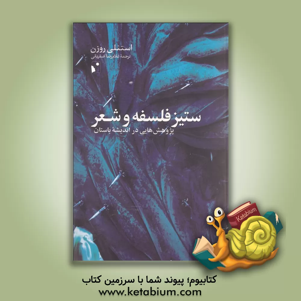 کتاب ستیز فلسفه و شعر: پژوهش هایی در اندیشه باستان |اثر استنلی روزن