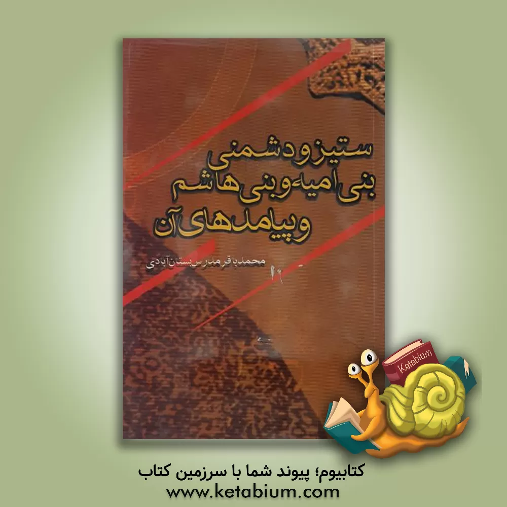 کتاب ستیز و دشمنی بنی امیه و بنی هاشم و پیامدهای آن اثر احمدبن‌علی مقریزی