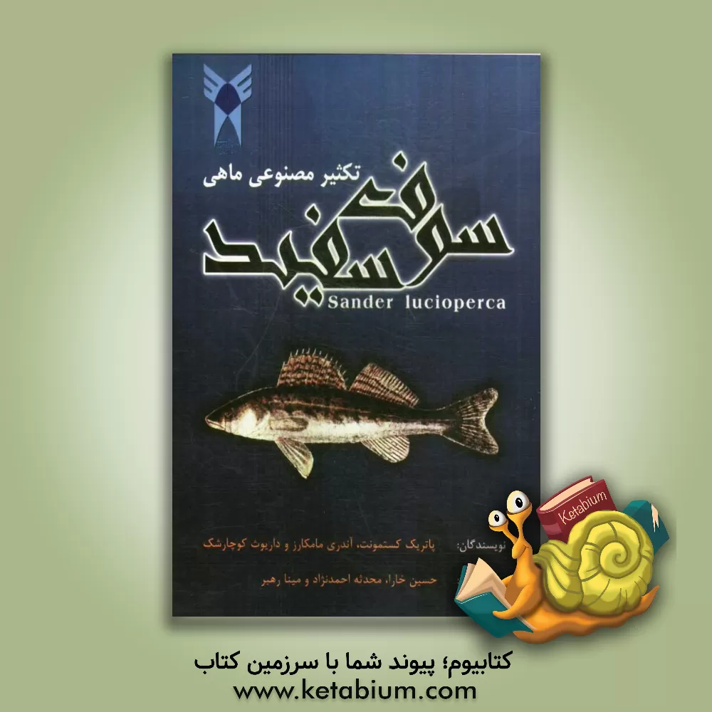 کتاب تکثیر مصنوعی ماهی سوف سفید (Sander lucioperca) اثر پاتریک کستمونت