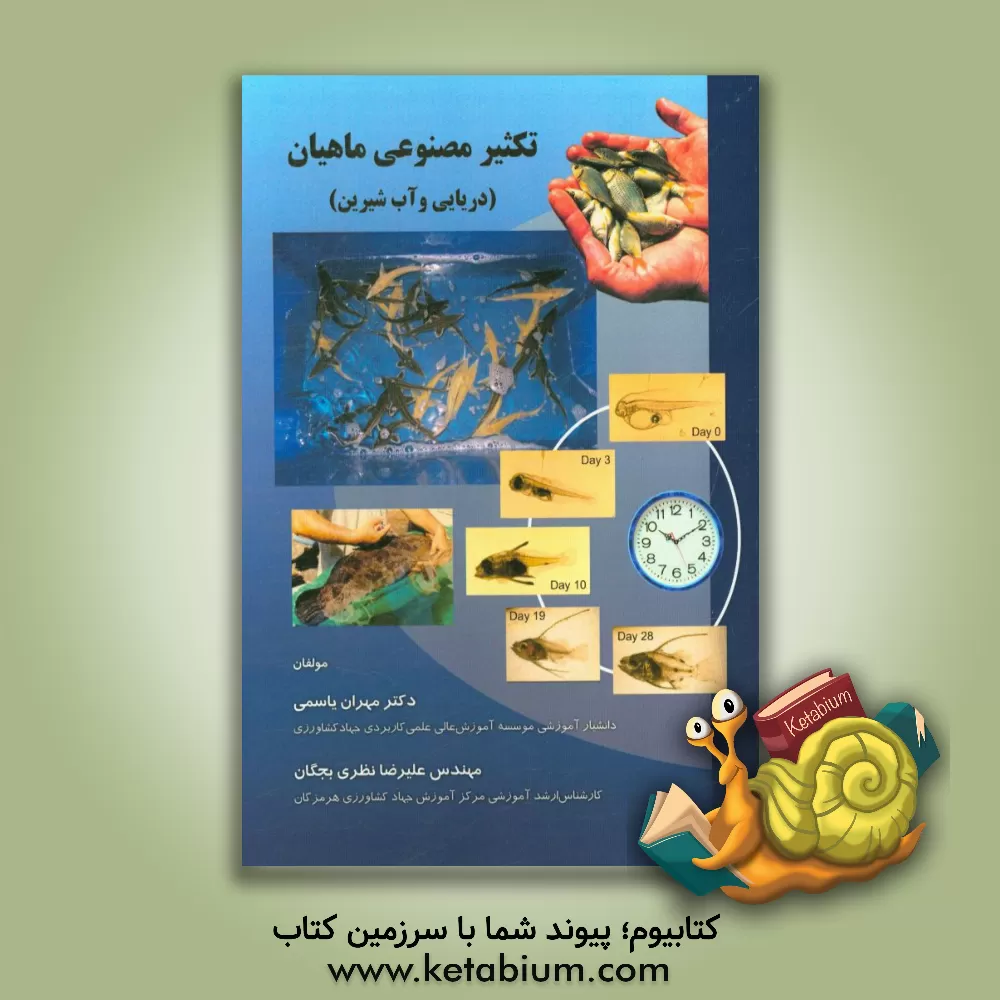 کتاب تکثیر مصنوعی ماهیان (دریایی و آب شیرین) اثر مهران یاسمی