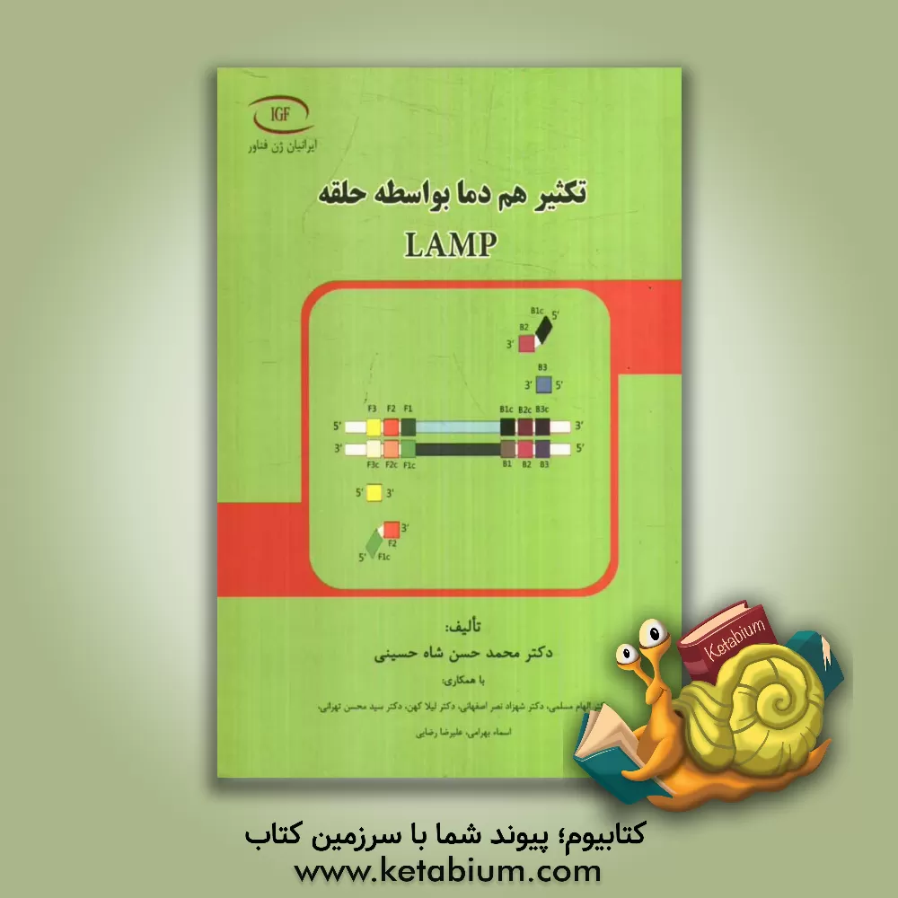 کتاب تکثیر هم دما بواسطه حلقه LAMP اثر علیرضا رضایی