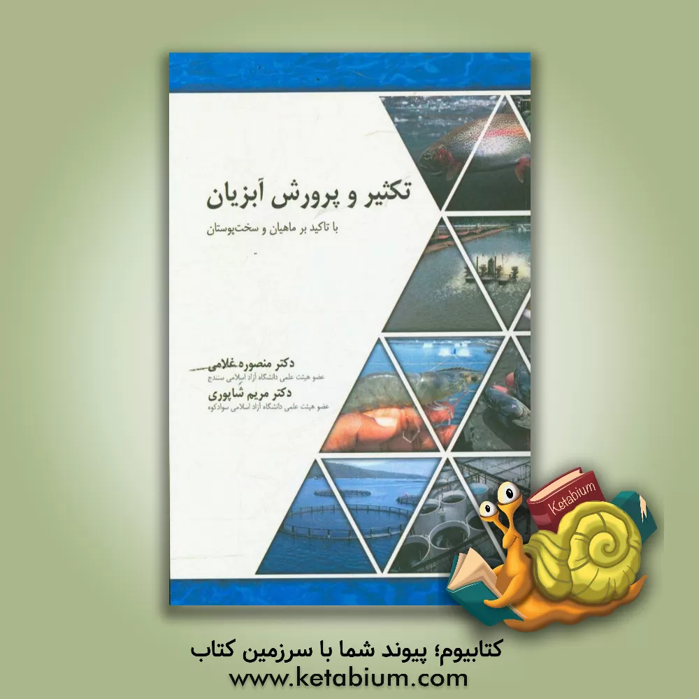 کتاب تکثیر و پرورش آبزیان با تاکید بر ماهیان و سخت پوستان اثر مریم شاپوری