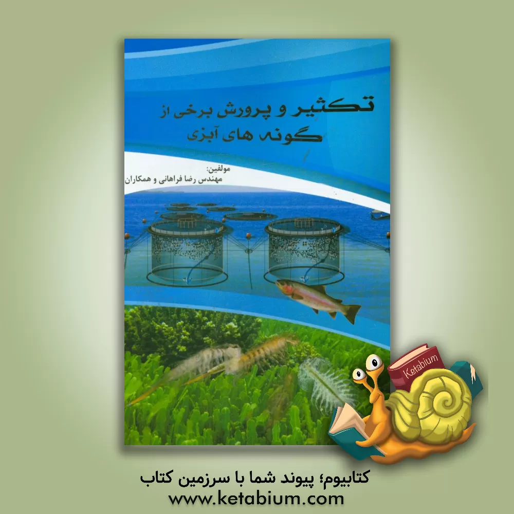کتاب تکثیر و پرورش برخی از گونه های آبزی اثر رضا فراهانی