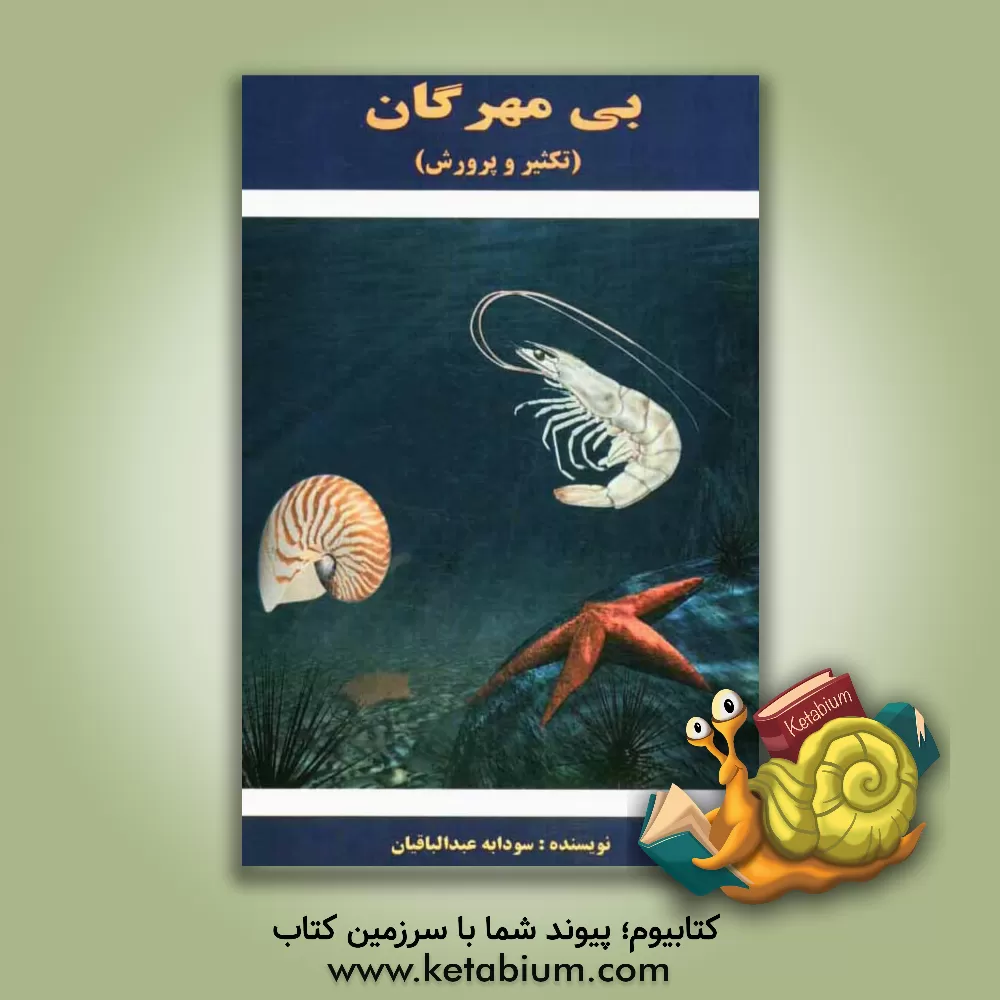 کتاب تکثیر و پرورش بی مهره گان اثر سودابه عبدالباقیان