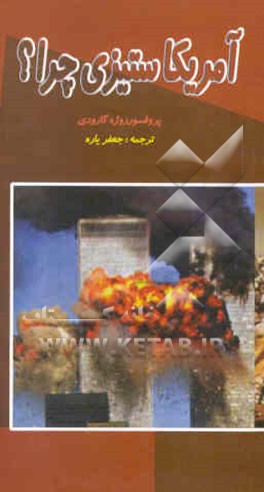 کتاب آمریکاستیزی، چرا؟ اثر روژه گارودی