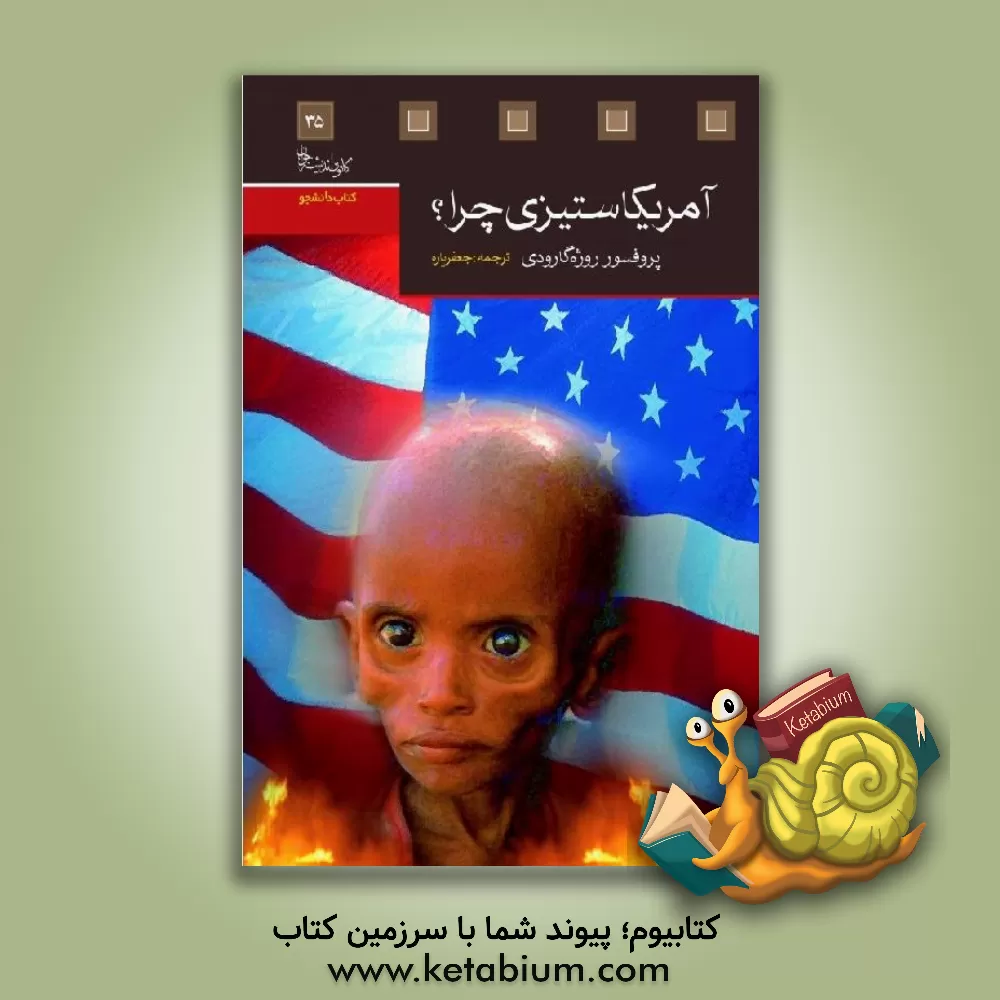 کتاب آمریکاستیزی، چرا؟ |اثر روژه گارودی
