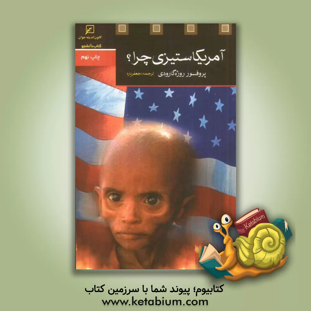 کتاب آمریکاستیزی، چرا؟ |اثر روژه گارودی
