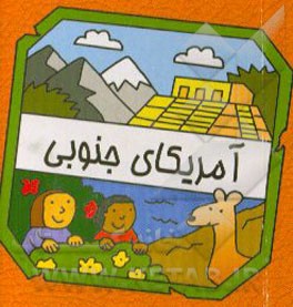 کتاب آمریکای جنوبی |اثر سیامک ذوالفقاریان