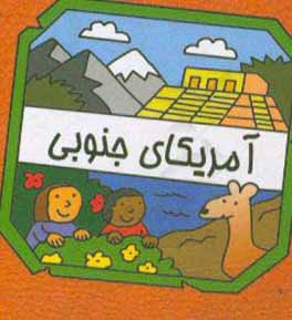 کتاب آمریکای جنوبی |اثر سیامک ذوالفقاریان