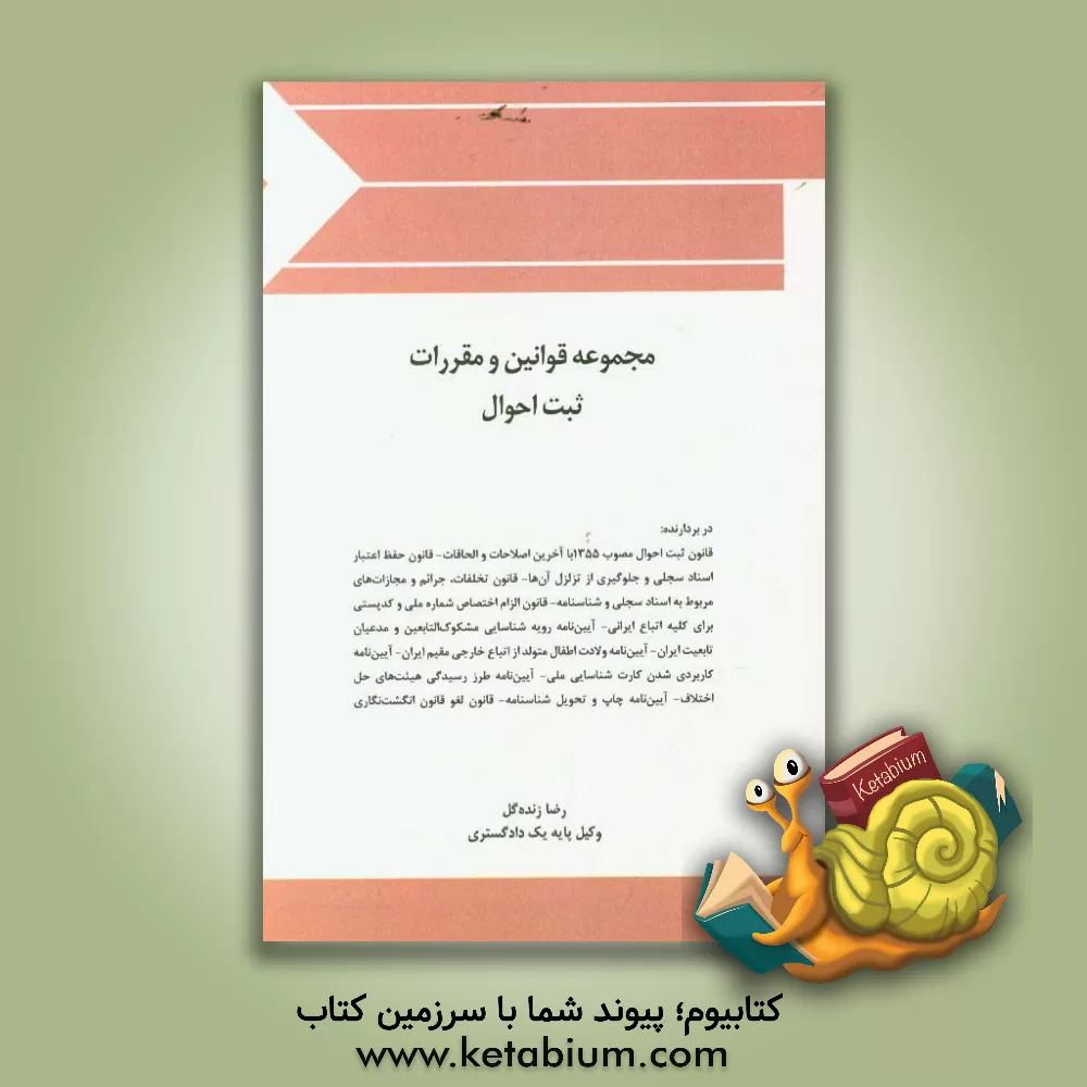 کتاب مجموعه قوانین و مقررات ثبت احوال اثر رضا زنده‌گل