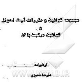 کتاب مجموعه قوانین و مقررات ثبت احوال و قوانین مرتبط با آن اثر علیرضا ماحوزی