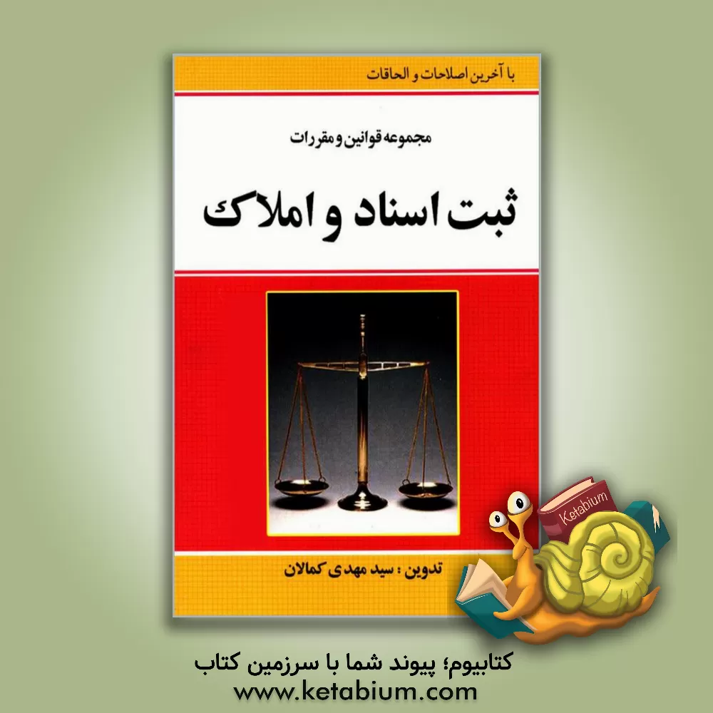 کتاب مجموعه قوانین و مقررات ثبت اسناد و مدارک اثر سیدمهدی کمالان