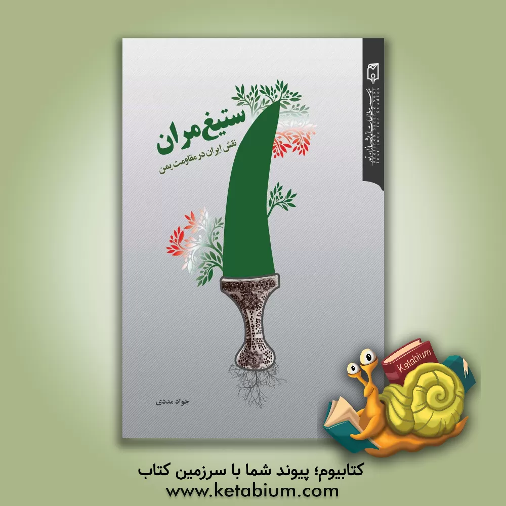 کتاب ستیغ مران، نقش ایران در مقاومت یمن اثر جواد مددی