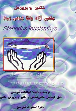 کتاب تکثیر و پرورش ماهی آزاد ولگا (ماهی زیبا) اثر ابوالقاسم شریعتی