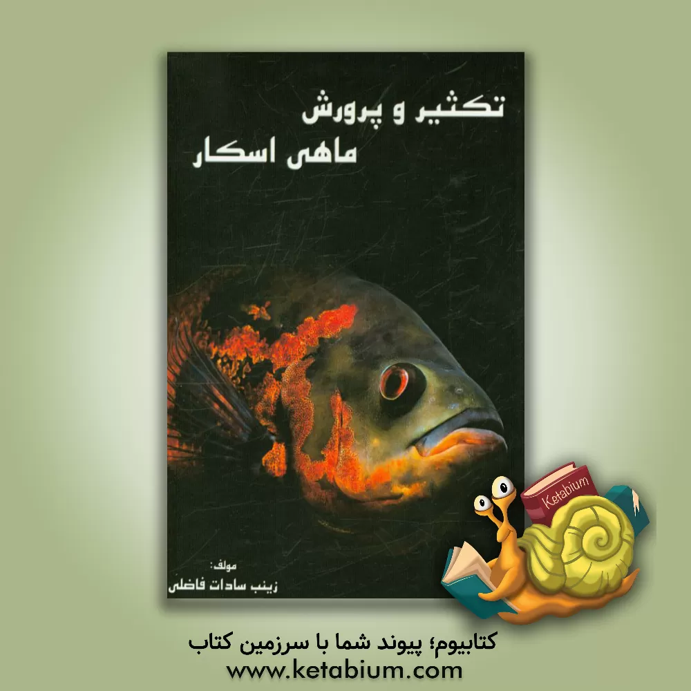 کتاب تکثیر و پرورش ماهی اسکار اثر زینب‌السادات فاضلی