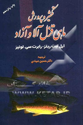 کتاب تکثیر و پرورش ماهی قزل آلا و آزاد اثر ارل لیت‌ریتس