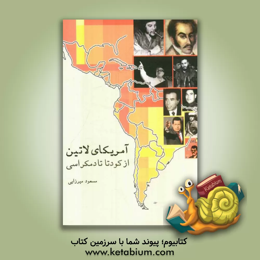 کتاب آمریکای لاتین: از کودتا تا دمکراسی |اثر مسعود میرزایی