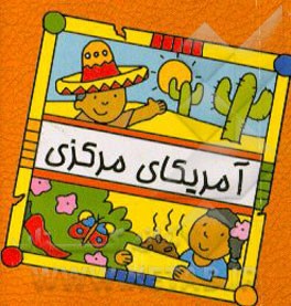 کتاب آمریکای مرکزی اثر سیامک ذوالفقاریان