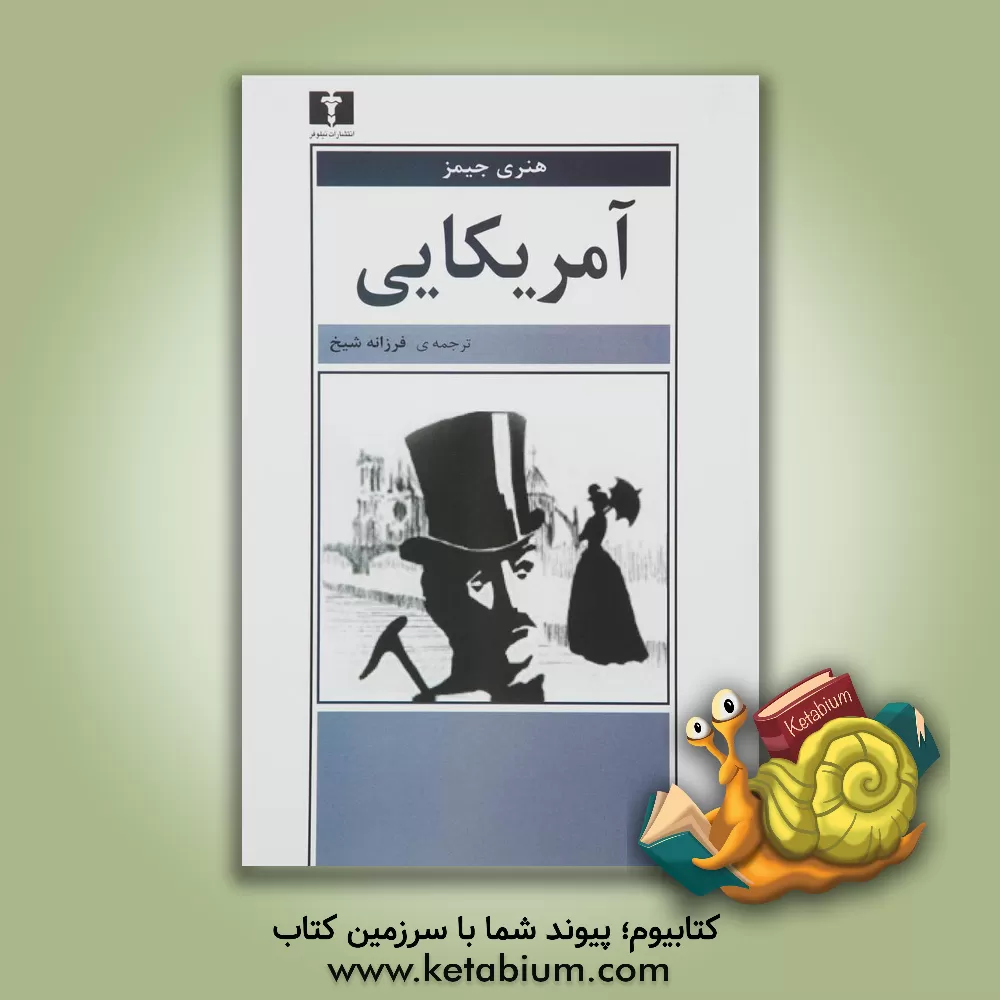 کتاب آمریکایی اثر هنری جیمز