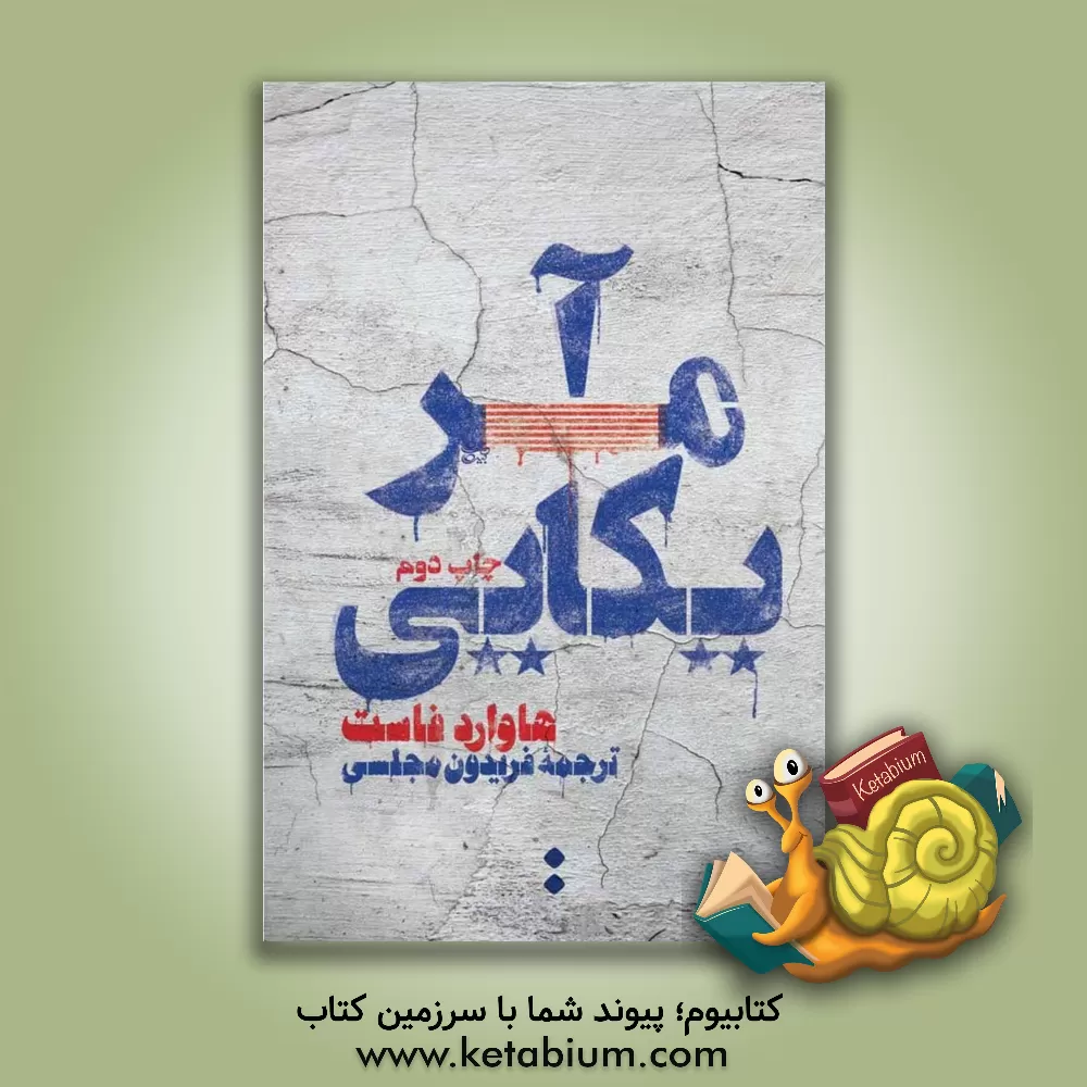 کتاب آمریکایی اثر هوارد فاست