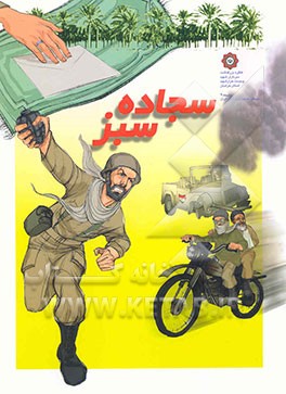 کتاب سجاده سبز اثر گروه نویسندگان