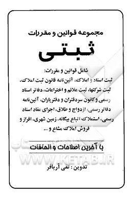 کتاب مجموعه قوانین و مقررات ثبتی شامل قوانین و مقررات: ثبت اسناد و مدارک، آئین نامه قانون ثبت املاک ... اثر تقی آریافر