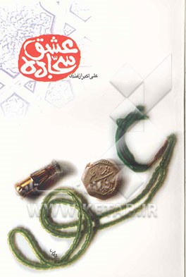 کتاب سجاده عشق: مجموعه ای از خاطرات موضوعی (نماز شهیدان) اثر علی‌اکبر ازغندی