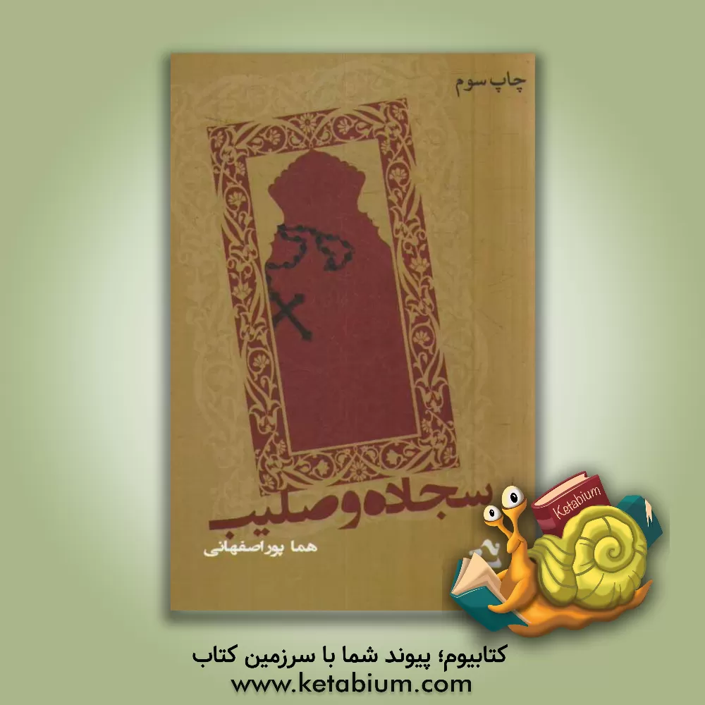 کتاب سجاده و صلیب اثر هما پوراصفهانی