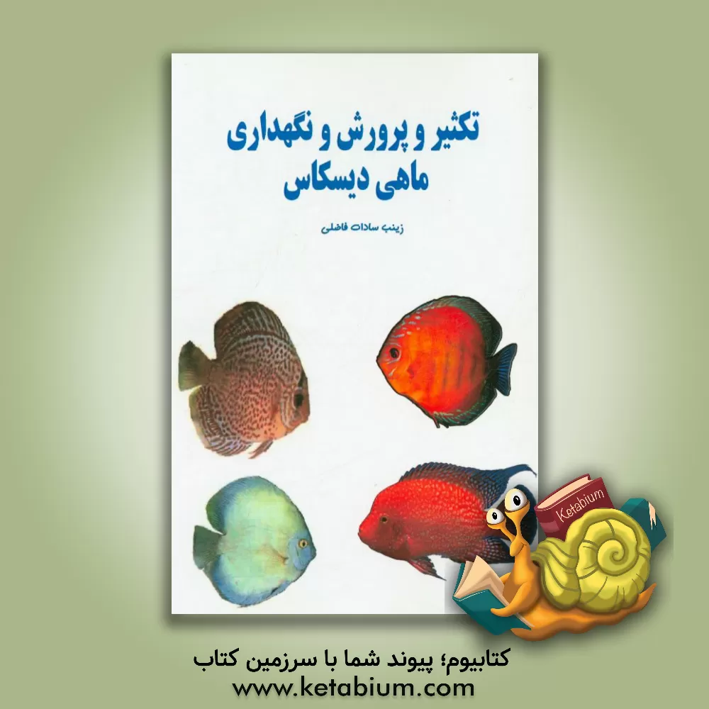 کتاب تکثیر و پرورش و نگهداری ماهی دیسکاس اثر زینب‌السادات فاضلی
