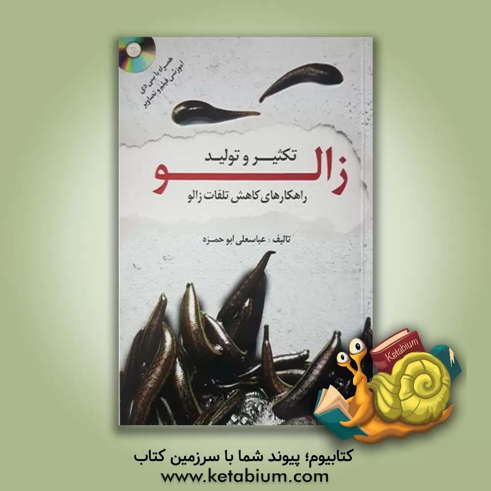 کتاب تکثیر و تولید زالو |اثر عباسعلی ابوحمزه