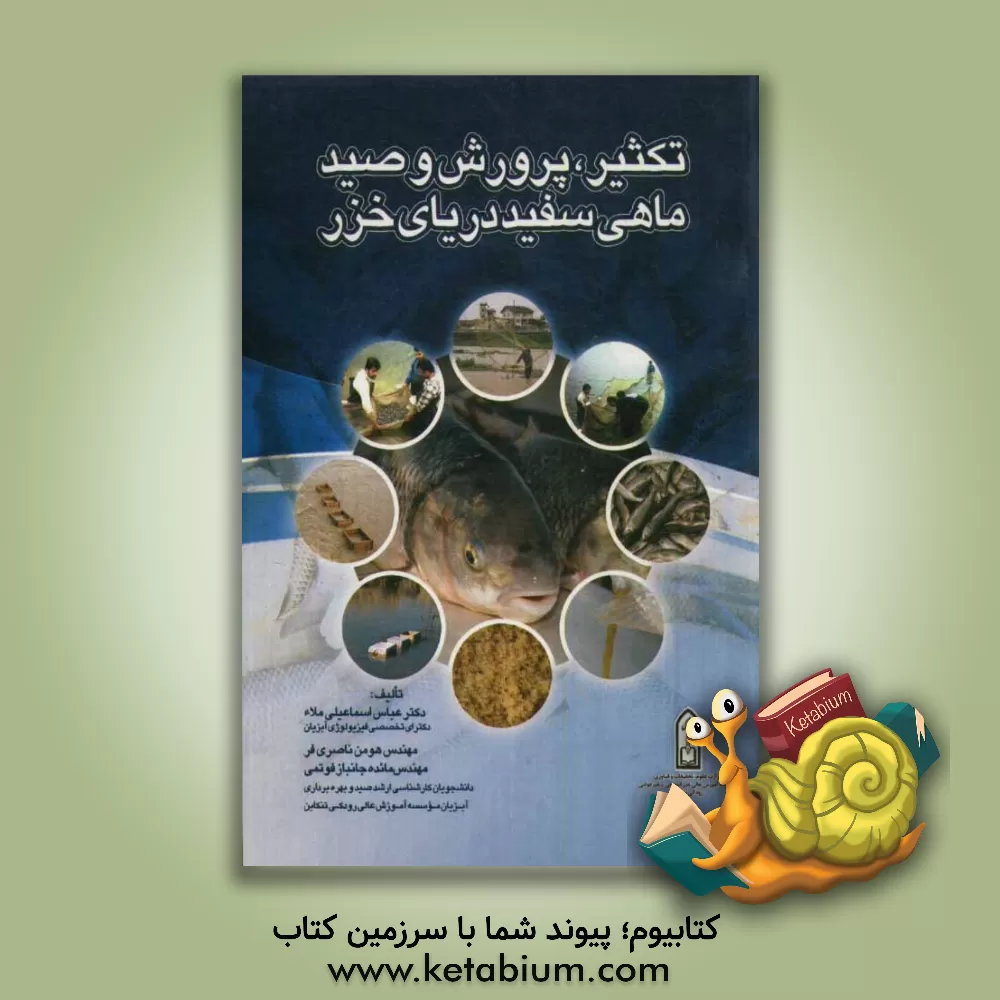 کتاب تکثیر، پرورش و صید ماهی سفید دریای خزر اثر عباس اسماعیلی‌ملا