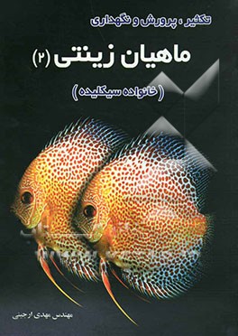 کتاب تکثیر، پرورش و نگهداری ماهیان زینتی (2) (خانواده سیکلیده) اثر مهدی ارجینی