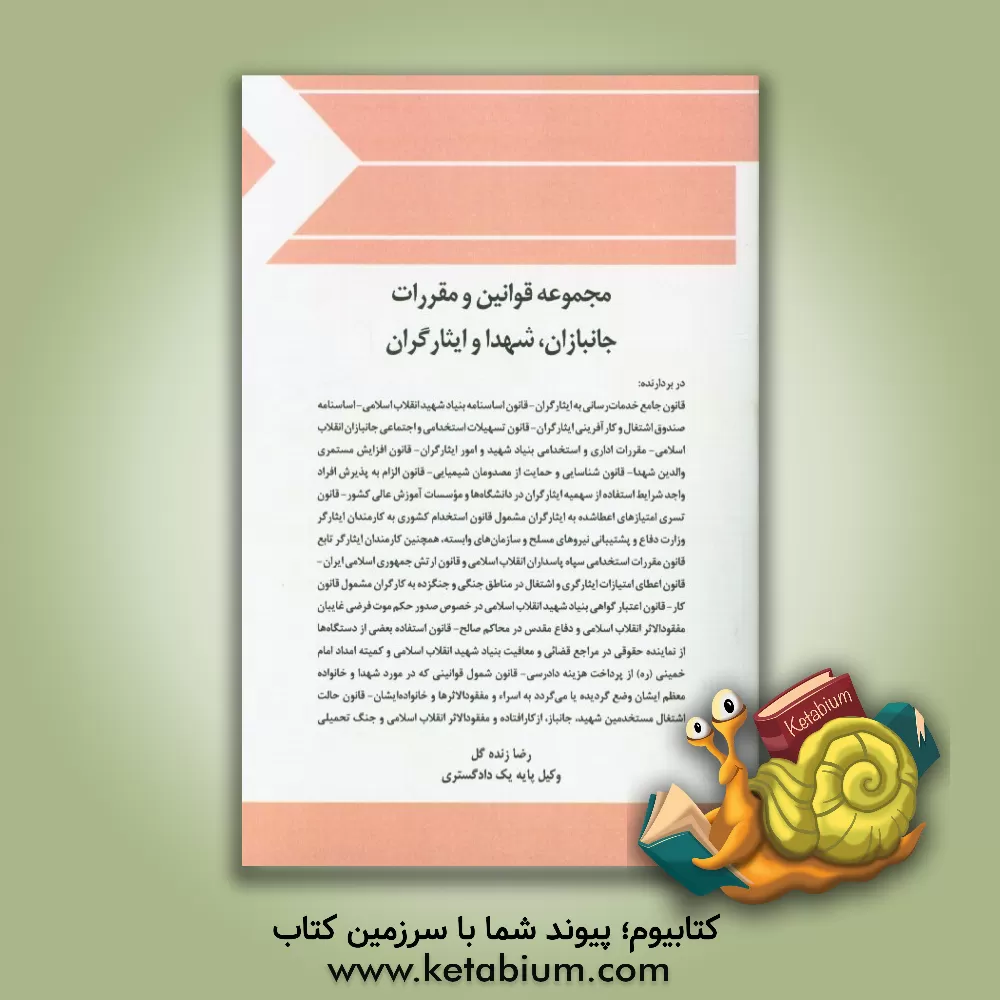 کتاب مجموعه قوانین و مقررات جانبازان، شهدا و ایثارگران اثر رضا زنده‌گل