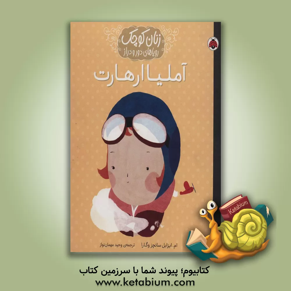 کتاب آملیا ارهارت اثر ماریاایسابل سانچث‌وگارا