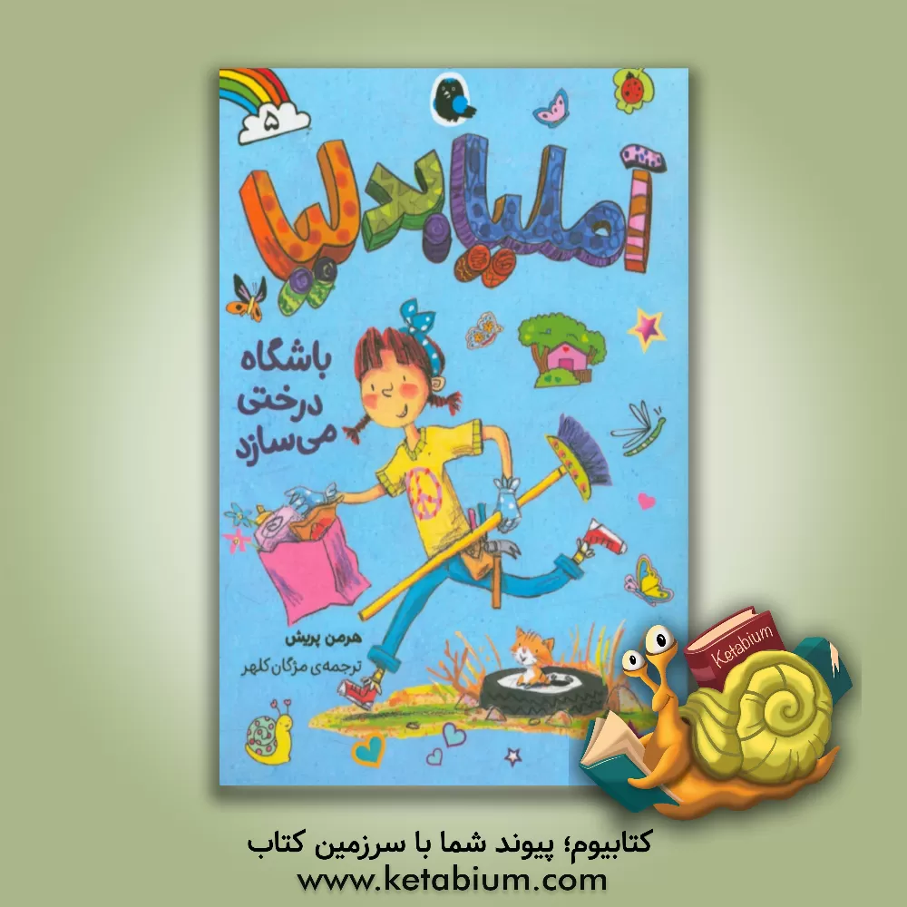 کتاب آملیا بدلیا باشگاه درختی می سازد اثر هرمن پریش