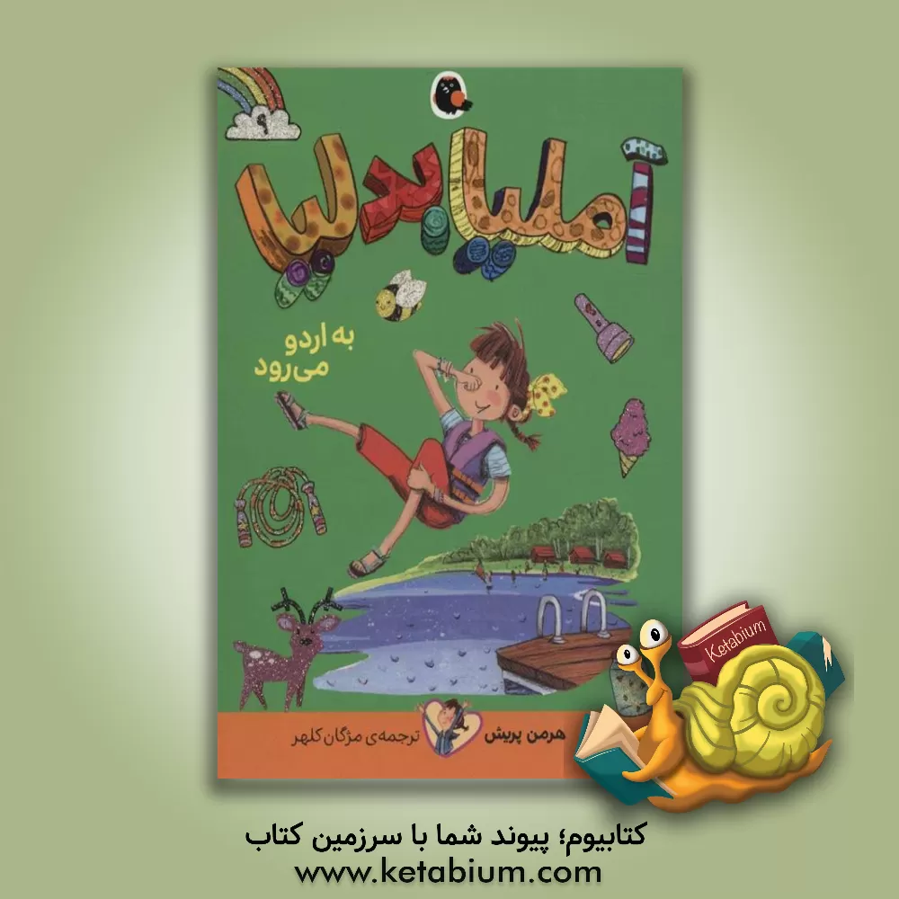 کتاب آملیا بدلیا به اردو می‌رود اثر هرمن پریش