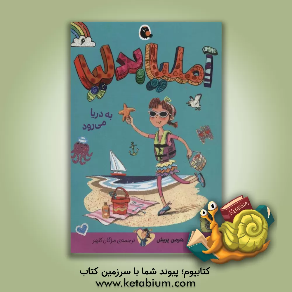 کتاب آملیا بدلیا به دریا می‌رود اثر هرمن پریش