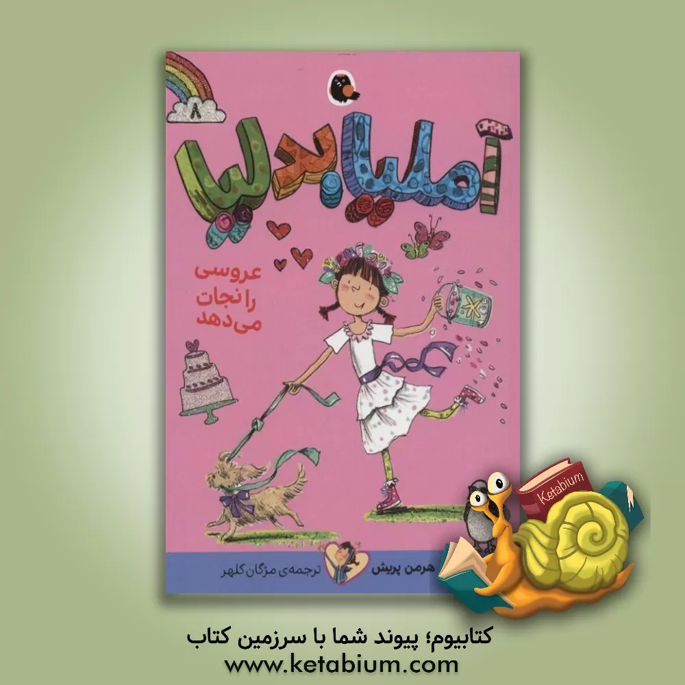 کتاب آملیا بدلیا عروسی را نجات می‌دهد اثر هرمن پریش