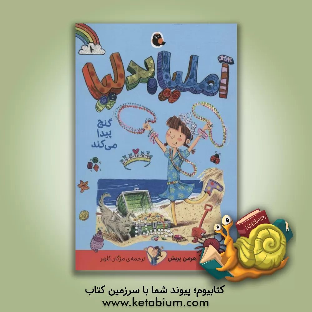 کتاب آملیا بدلیا گنج پیدا می کند اثر هرمن پریش