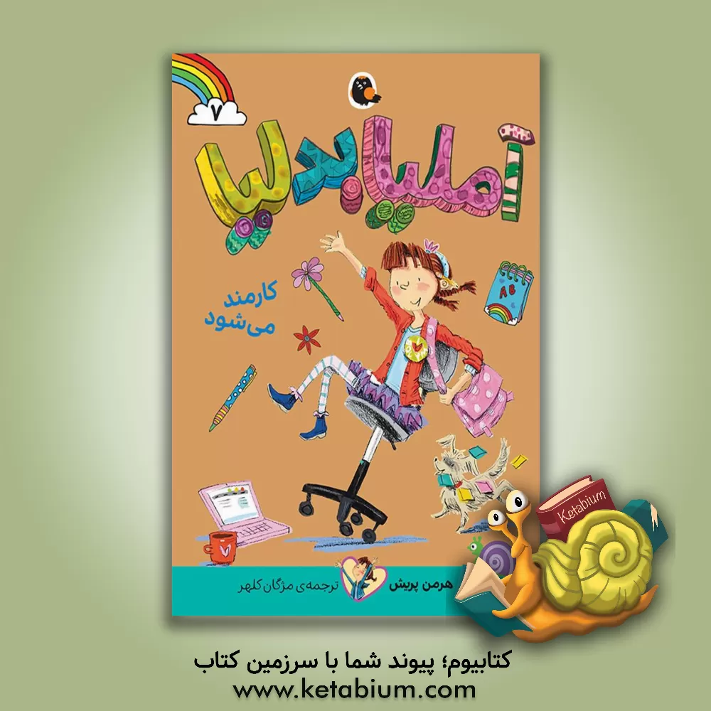 کتاب آملیا بدلیا کارمند می‌شود اثر هرمن پریش