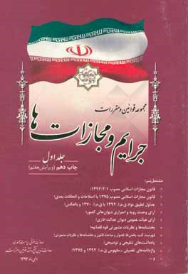 کتاب مجموعه قوانین و مقررات جرایم و مجازات ها، مشتمل بر: قانون مجازات اسلامی مصوب 1392/2/1؛ قانون مجازات اسلامی مصوب 1375 با اصلاحات ... اثر معاونت تدوین، تنقیح و انتشار قوانین و مقررات
