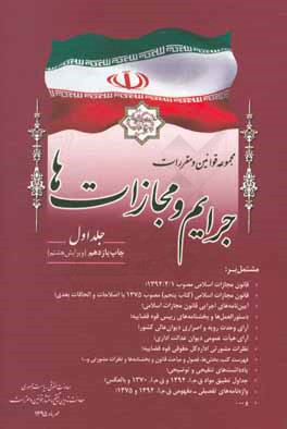 کتاب مجموعه قوانین و مقررات جرایم و مجازات ها، مشتمل بر: قانون مجازات اسلامی، قانون اصلاح قانون مبارزه با مواد مخدر، قانون مربوط به مواد روانگردان ... اثر معاونت تدوین، تنقیح و انتشار قوانین و مقررات